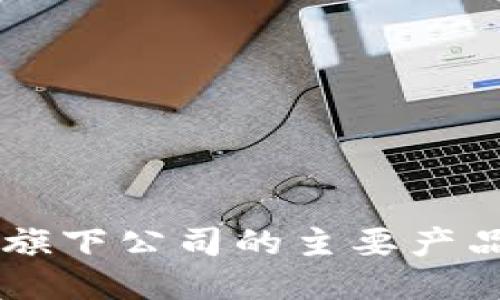 区块链旗下公司的主要产品与应用