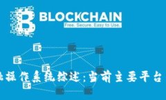 区块链金融操作系统综述