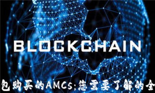 
在TP钱包购买的AMCs：您需要了解的全部信息