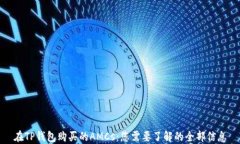 在TP钱包购买的AMCs：您需