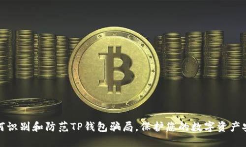 如何识别和防范TP钱包骗局，保护您的数字资产安全