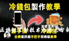 区块链紧缺技术的特点分