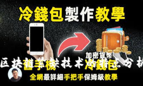 区块链紧缺技术的特点分析