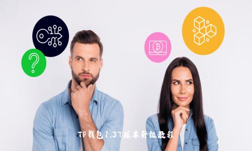 TP钱包1.37版本升级教程