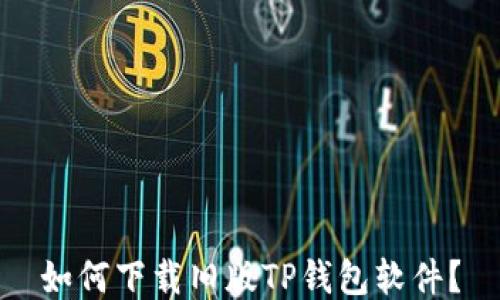 
如何下载旧版TP钱包软件？