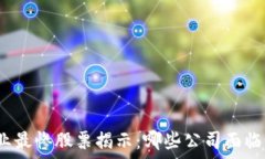   区块链行业最惨股票揭示