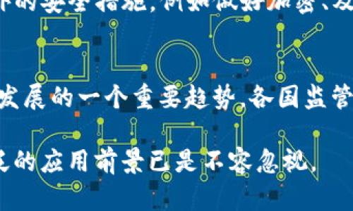 biao tibiao ti区块链应用平台推荐：2023年十大热门选择/biao ti  
区块链应用平台, 区块链技术, 数字资产/guanjianci  

随着区块链技术的发展，越来越多的企业和个人开始关注其应用价值。作为一种去中心化的分布式账本技术，区块链不仅为数字货币提供了基础，也在金融、物流、医疗等各个领域展示了其广泛的应用潜力。本文将探讨一些热门的区块链应用平台及其功能、特点，帮助用户更好地理解这些技术。

一、什么是区块链应用平台？
区块链应用平台是指那些利用区块链技术构建与管理去中心化应用（DApp）的软件平台。这些平台为开发者提供了一系列工具和基础架构，使其能够创建、部署和管理基于区块链的应用。这些应用可以是智能合约、加密货币交易所、供应链管理系统或是任何需要去中心化特性的数字化解决方案。

二、区块链应用平台的主要类型
不同类型的区块链应用平台各有其侧重点，主要可以分为以下几类：
ul
    listrong公共区块链平台/strong：如以太坊、比特币等，任何人都可以参与，验证和查看链上的数据。/li
    listrong私有区块链平台/strong：通常由企业或机构控制，适用于内部使用，如Hyperledger Fabric。/li
    listrong联盟区块链平台/strong：由多个组织共同维护，通常用于特定行业，如R3 Corda。/li
/ul

三、2023年十大热门区块链应用平台
接下来，我们将介绍一些当前最受欢迎的区块链应用平台：

h41. 以太坊（Ethereum）/h4
以太坊是一个开源的区块链平台，允许开发者创建和部署智能合约及去中心化应用（DApp）。它的货币单位是以太（ETH），是市值第二大的加密货币。以太坊支持图灵完备编程语言Solidity，功能非常强大。

h42. 超级账本（Hyperledger）/h4
超级账本是由Linux基金会主办的一个开源项目，旨在推进跨组织区块链技术的发展。它不是一个单一的区块链，而是一种框架，支持不同的区块链协议，如Hyperledger Fabric、Hyperledger Sawtooth等，非常适合企业级应用。

h43. EOSIO/h4
EOS是一种高性能区块链平台，旨在支持商业级DApp。它通过DPoS（Delegated Proof of Stake）共识机制，提高了交易速度及可扩展性，允许每天处理数百万笔交易，这一点使其在众多区块链中独树一帜。

h44. TRON/h4
TRON是为了构建去中心化互联网而设计的区块链平台。其目标是通过去中心化的方式，让内容创作者直接获得收益。TRC-20和TRC-721等标准也在其生态系统内得到了广泛应用，尤其在游戏和娱乐行业表现突出。

h45. 波卡（Polkadot）/h4
波卡是一个新兴的多链框架，允许不同的区块链互联互通，促进跨链通信。其主要思想是通过“平行链”和“中继链”的设计，实现灵活且可扩展的解决方案，非常适合创建个性化的区块链生态系统。

h46. Chainlink/h4
Chainlink是一个去中心化的预言机网络，主要服务于智能合约的外部数据接入问题。它解决了区块链应用与现实世界数据之间的隔阂，为以太坊及其他平台提供稳定可靠的数据源。

h47. Algorand/h4
Algorand是一种开源区块链平台，致力于以快速、安全及高效的方式满足各类交易的需求。其独特的Pure Proof of Stake（PPoS）机制确保了网络在安全和速度上的完美平衡。

h48. Tezos/h4
Tezos自我修正的区块链平台，允许社区通过链上治理机制进行升级，减少了分叉的需要。Tezos还支持智能合约开发，特别是对安全性有更高要求的金融应用。

h49. Zilliqa/h4
Zilliqa以其高可扩展性而著称，采用了分片技术，旨在处理大量交易。它是第一个实施分片的公共区块链平台，适合需要高吞吐量的去中心化金融应用。

h410. 日本数字货币（JPN）/h4
日本数字货币作为一种新兴的区块链应用平台，正利用其独特的监管优势和市场需求，推动区块链技术的广泛应用。日本国会已通过一些法律，为数字资产管理提供法律基础。

四、区块链应用平台的未来趋势
区块链技术的未来充满潜力，其应用平台将越来越多样化，主要趋势包括：
ul
    li对金融服务的重塑：区块链将继续推动去中心化金融（DeFi）服务的发展。/li
    li更多行业应用：医疗、物流、供应链等行业将不断探索区块链的可能。/li
    li合规性与安全性：随着应用的增多，各国政府会出台更多政策法规以管理区块链技术的使用。/li
/ul

相关问题

h41. 区块链应用平台对企业有什么优势？/h4
区块链应用平台给企业带来了全新的运作模式，它不仅能提高透明度和安全性，还能够显著降低运营成本。使用去中心化技术，企业可以减少中间环节，直接与客户进行交易，提升效率。例如，在供应链管理中，通过区块链记录每一步的交易过程，不仅提高了可追溯性，还能在出现问题时快速定位，从而减少损失。此外，智能合约的使用也能确保交易的自动化与公正化，降低了风险。

h42. 如何选择合适的区块链应用平台？/h4
选择合适的区块链应用平台需要考虑多个因素，包括平台的技术特性、社区支持、可扩展性、开发语言以及安全性。首先，您需要清楚自己的需求，例如是需要公共链还是私有链。其次，检查该平台的社区活跃度与文档支持程度，高活跃度的社区通常意味着技术更新和支持会更及时。此外，评估其性能，比如交易速度、费用以及网络安全性都是重要的选择标准。

h43. 区块链应用平台的安全性如何保证？/h4
区块链的安全性主要依赖于其底层协议的设计。大多数公链通过共识机制（如PoW或PoS）确保网络的安全性，确保攻击者难以控制网络。同时，个人和企业在使用区块链应用平台时需要采取额外的安全措施，例如做好加密、及时更新软件版本、使用冷钱包存储重要资产等。此外，选择社区支持好、经过审计的区块链平台可以进一步确保安全性。

h44. 未来区块链应用平台的发展趋势是什么？/h4
未来区块链应用平台的趋势将朝着一体化与多样化发展。随着技术的持续进步，越来越多的平台将支持跨链操作，形成协同工作，提升整个区块链生态的效率。同时，行业的合规性增强也是未来发展的一个重要趋势，各国监管机构可能会对区块链进行更严格的监管，推动其合规应用，保障用户利益。技术方面，量子计算和其他先进技术的发展可能会对区块链的加密安全性带来挑战，促进更高效的加密技术的出现。  

在本篇文章中，我们详细讨论了区块链应用平台的定义、类型及其应用案例。希望这些信息能帮助您更好地了解并选择适合自己需求的区块链应用平台。区块链的未来虽充满不确定性，但其广泛的应用前景已是不容忽视。