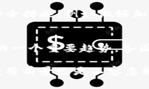 biao tibiao ti区块链应用平台推荐：2023年十大热门选择/biao ti  
区块链应用平台, 区块链技术, 数字资产/guanjianci  

随着区块链技术的发展，越来越多的企业和个人开始关注其应用价值。作为一种去中心化的分布式账本技术，区块链不仅为数字货币提供了基础，也在金融、物流、医疗等各个领域展示了其广泛的应用潜力。本文将探讨一些热门的区块链应用平台及其功能、特点，帮助用户更好地理解这些技术。

一、什么是区块链应用平台？
区块链应用平台是指那些利用区块链技术构建与管理去中心化应用（DApp）的软件平台。这些平台为开发者提供了一系列工具和基础架构，使其能够创建、部署和管理基于区块链的应用。这些应用可以是智能合约、加密货币交易所、供应链管理系统或是任何需要去中心化特性的数字化解决方案。

二、区块链应用平台的主要类型
不同类型的区块链应用平台各有其侧重点，主要可以分为以下几类：
ul
    listrong公共区块链平台/strong：如以太坊、比特币等，任何人都可以参与，验证和查看链上的数据。/li
    listrong私有区块链平台/strong：通常由企业或机构控制，适用于内部使用，如Hyperledger Fabric。/li
    listrong联盟区块链平台/strong：由多个组织共同维护，通常用于特定行业，如R3 Corda。/li
/ul

三、2023年十大热门区块链应用平台
接下来，我们将介绍一些当前最受欢迎的区块链应用平台：

h41. 以太坊（Ethereum）/h4
以太坊是一个开源的区块链平台，允许开发者创建和部署智能合约及去中心化应用（DApp）。它的货币单位是以太（ETH），是市值第二大的加密货币。以太坊支持图灵完备编程语言Solidity，功能非常强大。

h42. 超级账本（Hyperledger）/h4
超级账本是由Linux基金会主办的一个开源项目，旨在推进跨组织区块链技术的发展。它不是一个单一的区块链，而是一种框架，支持不同的区块链协议，如Hyperledger Fabric、Hyperledger Sawtooth等，非常适合企业级应用。

h43. EOSIO/h4
EOS是一种高性能区块链平台，旨在支持商业级DApp。它通过DPoS（Delegated Proof of Stake）共识机制，提高了交易速度及可扩展性，允许每天处理数百万笔交易，这一点使其在众多区块链中独树一帜。

h44. TRON/h4
TRON是为了构建去中心化互联网而设计的区块链平台。其目标是通过去中心化的方式，让内容创作者直接获得收益。TRC-20和TRC-721等标准也在其生态系统内得到了广泛应用，尤其在游戏和娱乐行业表现突出。

h45. 波卡（Polkadot）/h4
波卡是一个新兴的多链框架，允许不同的区块链互联互通，促进跨链通信。其主要思想是通过“平行链”和“中继链”的设计，实现灵活且可扩展的解决方案，非常适合创建个性化的区块链生态系统。

h46. Chainlink/h4
Chainlink是一个去中心化的预言机网络，主要服务于智能合约的外部数据接入问题。它解决了区块链应用与现实世界数据之间的隔阂，为以太坊及其他平台提供稳定可靠的数据源。

h47. Algorand/h4
Algorand是一种开源区块链平台，致力于以快速、安全及高效的方式满足各类交易的需求。其独特的Pure Proof of Stake（PPoS）机制确保了网络在安全和速度上的完美平衡。

h48. Tezos/h4
Tezos自我修正的区块链平台，允许社区通过链上治理机制进行升级，减少了分叉的需要。Tezos还支持智能合约开发，特别是对安全性有更高要求的金融应用。

h49. Zilliqa/h4
Zilliqa以其高可扩展性而著称，采用了分片技术，旨在处理大量交易。它是第一个实施分片的公共区块链平台，适合需要高吞吐量的去中心化金融应用。

h410. 日本数字货币（JPN）/h4
日本数字货币作为一种新兴的区块链应用平台，正利用其独特的监管优势和市场需求，推动区块链技术的广泛应用。日本国会已通过一些法律，为数字资产管理提供法律基础。

四、区块链应用平台的未来趋势
区块链技术的未来充满潜力，其应用平台将越来越多样化，主要趋势包括：
ul
    li对金融服务的重塑：区块链将继续推动去中心化金融（DeFi）服务的发展。/li
    li更多行业应用：医疗、物流、供应链等行业将不断探索区块链的可能。/li
    li合规性与安全性：随着应用的增多，各国政府会出台更多政策法规以管理区块链技术的使用。/li
/ul

相关问题

h41. 区块链应用平台对企业有什么优势？/h4
区块链应用平台给企业带来了全新的运作模式，它不仅能提高透明度和安全性，还能够显著降低运营成本。使用去中心化技术，企业可以减少中间环节，直接与客户进行交易，提升效率。例如，在供应链管理中，通过区块链记录每一步的交易过程，不仅提高了可追溯性，还能在出现问题时快速定位，从而减少损失。此外，智能合约的使用也能确保交易的自动化与公正化，降低了风险。

h42. 如何选择合适的区块链应用平台？/h4
选择合适的区块链应用平台需要考虑多个因素，包括平台的技术特性、社区支持、可扩展性、开发语言以及安全性。首先，您需要清楚自己的需求，例如是需要公共链还是私有链。其次，检查该平台的社区活跃度与文档支持程度，高活跃度的社区通常意味着技术更新和支持会更及时。此外，评估其性能，比如交易速度、费用以及网络安全性都是重要的选择标准。

h43. 区块链应用平台的安全性如何保证？/h4
区块链的安全性主要依赖于其底层协议的设计。大多数公链通过共识机制（如PoW或PoS）确保网络的安全性，确保攻击者难以控制网络。同时，个人和企业在使用区块链应用平台时需要采取额外的安全措施，例如做好加密、及时更新软件版本、使用冷钱包存储重要资产等。此外，选择社区支持好、经过审计的区块链平台可以进一步确保安全性。

h44. 未来区块链应用平台的发展趋势是什么？/h4
未来区块链应用平台的趋势将朝着一体化与多样化发展。随着技术的持续进步，越来越多的平台将支持跨链操作，形成协同工作，提升整个区块链生态的效率。同时，行业的合规性增强也是未来发展的一个重要趋势，各国监管机构可能会对区块链进行更严格的监管，推动其合规应用，保障用户利益。技术方面，量子计算和其他先进技术的发展可能会对区块链的加密安全性带来挑战，促进更高效的加密技术的出现。  

在本篇文章中，我们详细讨论了区块链应用平台的定义、类型及其应用案例。希望这些信息能帮助您更好地了解并选择适合自己需求的区块链应用平台。区块链的未来虽充满不确定性，但其广泛的应用前景已是不容忽视。