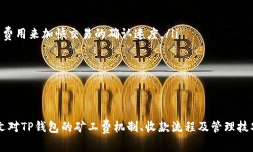   TP钱包收款是否需要矿工费？详细解答与分析 / 

 guanjianci TP钱包, 矿工费, 加密货币 /guanjianci 

在当今加密货币快速发展的时代，越来越多的人开始使用各种数字钱包进行交易，其中TP钱包作为一款热门的多链钱包，因其操作简便、安全性高而受到广泛欢迎。不过，很多用户在使用TP钱包进行收款时可能会有一个疑问：TP钱包收款需要矿工费吗？本文将深入探讨TP钱包的工作机制，以帮助用户更好地理解这个问题。

什么是TP钱包？
TP钱包是一款支持多种主流区块链的数字钱包，用户可以在其中管理各种加密货币资产。它的界面友好，操作简单，支持多签名功能，增强了资金的安全性。TP钱包不仅可以进行数字货币的收发，还支持资产的兑换和多种DeFi功能，同时应用了区块链技术确保交易的安全和透明。

矿工费的概念
矿工费，通常又称作交易手续费，是在区块链网络中进行转账交易时，为了鼓励矿工优先处理用户的交易而支付的一种费用。当用户在区块链上进行交易时，这笔交易会被打包成区块，并在矿工挖矿过程中被记录到区块链中。在这个过程中，矿工费用作为矿工的报酬，用于激励他们维护网络的安全和稳定。

每个区块链网络的矿工费用结构可能不同，例如比特币和以太坊的费用就有很大差异。通常，矿工费用越高，交易被确认的速度就越快，这是因为矿工会优先处理手续费高的交易。因此，对于用户来说，在发送交易时选择合适的矿工费用非常重要。

TP钱包收款时是否需要矿工费
使用TP钱包进行收款时，用户并不需要支付矿工费。因为在区块链的交易模型中，矿工费通常是在发起交易时支付的，而收款方的地址并不需要支付此费用。实际上，在区块链网络中，发送方是需要支付矿工费用的，而接收方则不需要。

然而，需要注意的是，在区块链网络上处理的每一笔交易都是通过矿工进行验证的，这就意味着，而在实际环境中，收款方可能会间接地承担矿工费用。由于区块链的性能，特别是在网络拥堵时，较低的矿工费可能导致交易确认的延迟。因此，如果收款方希望尽快收到款项，发送钱的用户应支付合适的矿工费用。

为什么矿工费对于区块链交易很重要
矿工费在区块链交易中扮演着非常重要的角色，以下是几个主要原因：

ul
    listrong激励机制：/strong矿工通过处理交易并将其写入区块链来获得报酬，而矿工费就是这一报酬的组成部分。没有矿工费，矿工将没有动力去处理用户的交易。/li
    listrong交易优先级：/strong在网络拥堵时，矿工会优先处理那些支付了较高矿工费的交易，这使得用户需要为更快的交易确认而支付更多费用。/li
    listrong网络安全：/strong矿工费不仅是激励矿工的手段，也是保障整个区块链网络安全的重要因素。通过支付矿工费，用户确保自己的交易得以验证和处理，降低了交易被取消或拒绝的风险。/li
/ul

对于Tp钱包用户而言，了解矿工费的运作方式和其重要性能够帮助他们更好地把握交易时机，提升资金安全性。

如何有效地管理TP钱包的交易费用
虽然TP钱包收款不需要直接支付矿工费，用户在进行交易时仍然需谨慎选择矿工费用，以确保交易的快速确认。以下是一些管理TP钱包交易费用的策略：

ul
    listrong根据网络情况设置矿工费用：/strong在进行交易前，建议用户查看当前区块链网络的矿工费水平。一般来说，网络拥堵时，矿工费用会上升，因此在选择币价较低的时段进行交易可以节省费用。/li
    listrong使用推荐的矿工费用：/strongTP钱包通常会提供交易的推荐矿工费用，用户在此基础上设置，可以提高交易速度而不产生过高的费用。/li
    listrong合理等待：/strong在某些情况下，如果交易并不急迫，用户可以选择稍后进行交易，以等待矿工费用下降后再进行转账。/li
/ul

总之，尽管TP钱包收款本身不涉及矿工费用，但用户在发送转账时仍需合理管理这些费用，以确保交易流畅进行。

常见问题解答
接下来，我们将解答一些用户在使用TP钱包及相关矿工费方面可能会遇到的常见问题，以帮助用户进一步理解其操作。

问题1：如何查询当前区块链的矿工费用？
在进行任意加密货币交易时，了解当前的矿工费用是非常重要的。许多网站和工具提供了最新的矿工费用信息，用户可以根据这些数据来调整自己的交易费用。一些流行的矿工费用查询网站包括：

ul
    listrongGas Station：/strong主要用于以太坊网络，提供当前的矿工费用和推荐费用。/li
    listrongBTC Fees：/strong这是一个专门为比特币用户设计的网站，提供当前的矿工费用状况和建议。/li
    listrong区块链浏览器：/strong大多数区块链都有自己的浏览器，提供最新的费用信息和交易数据。/li
/ul

用户在查询矿工费用后，建议根据自己的需求采取相应的费用设置，以提高交易的确认速度，降低确认时间的成本。

问题2：Miner fee对不同币种的影响有哪些？
对不同的加密货币而言，Miner fee的结构和影响是各不相同的。以比特币和以太坊为例，它们的费用模型存在显著差异：

ul
    listrong比特币：/strong比特币网络的矿工费用是基于字节数来计算的。这意味着，越大或越复杂的交易，所需要支付的矿工费用就越高。在网络高峰期，用户可以选择支付更高的矿工费用，以确保更快地确认。/li
    listrong以太坊：/strong与比特币不同，以太坊使用的是Gas的概念。每次操作的计算能力以Gas表示，用户在交易时需要根据当下的市场情况为每个Gas支付一定的价格。由于以太坊网络复杂且多样化，Gas价格会随着网络负荷发生变化。/li
/ul

因此，用户在进行不同币种的交易时需了解其特定的矿工费用模型，以便合理安排交易策略。可以根据矿工费用的高低考虑是否立刻发起交易，还是可以等待更低的费用再进行。

问题3：TP钱包是否支持多种加密货币的矿工费用设置？
是的，TP钱包作为多链钱包，支持多种加密货币，而每种货币的矿工费用设置可能有所不同。TP钱包通常会为每种加密货币提供矿工费用的智能设置选项，使用户能够便捷地选择适合自己的费用以进行快速确认：

ul
    listrong自动推荐：/strongTP钱包会自动分析当下最佳的矿工费用，并为用户推荐合理的设置，以提高交易的确认速度。/li
    listrong自定义设置：/strong用户可以手动设置矿工费用，根据自己的需求灵活调整费用。如果用户希望在不太拥堵的情况下进行慢速交易，也可以降低费用。/li
/ul

需要注意的一点是，不同数字货币的矿工费用计算方式及其影响因素可能不同。因此，了解所用数字货币的矿工费用机制对于确保交易不被延误非常重要。

问题4：出现交易未被确认的情况应该如何处理？
在使用TP钱包或任何区块链网络进行交易时，有时用户可能会遇到交易未被确认的情况，可能原因包括矿工费用过低、网络拥堵或其他技术问题。面对这种情况，用户可以采取以下措施：

ul
    listrong检查交易状态：/strong用户可以通过区块链浏览器查看交易状态，检查是否已被矿工确认或者当前处理的区块链状态。/li
    listrong提升矿工费用：/strong如果交易费过低出导致未被及时确认，用户有时可以选择“加速交易”或“替换交易”，通过支付更高的费用来加快交易的确认速度。/li
    listrong等待：/strong如交易仍在处理中，用户可以选择耐心等待。通常在网络流量减少的情况下，交易会在不久后完成确认。/li
/ul

在此过程中，保持对自己交易状态的监控和了解是非常重要的，借助TP钱包看其特定的处理指导和支持可以进一步保障交易的顺畅完成。

总之，使用TP钱包过程中，矿工费作为一种基础的费用机制，不仅保证了交易的顺利进行，还帮助用户更好地理解和管理交易过程。希望本文对TP钱包的矿工费机制、收款流程及管理技巧有所启发，让用户能高效地操作钱包，掌握加密货币交易的精髓。