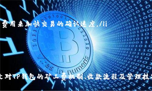   TP钱包收款是否需要矿工费？详细解答与分析 / 

 guanjianci TP钱包, 矿工费, 加密货币 /guanjianci 

在当今加密货币快速发展的时代，越来越多的人开始使用各种数字钱包进行交易，其中TP钱包作为一款热门的多链钱包，因其操作简便、安全性高而受到广泛欢迎。不过，很多用户在使用TP钱包进行收款时可能会有一个疑问：TP钱包收款需要矿工费吗？本文将深入探讨TP钱包的工作机制，以帮助用户更好地理解这个问题。

什么是TP钱包？
TP钱包是一款支持多种主流区块链的数字钱包，用户可以在其中管理各种加密货币资产。它的界面友好，操作简单，支持多签名功能，增强了资金的安全性。TP钱包不仅可以进行数字货币的收发，还支持资产的兑换和多种DeFi功能，同时应用了区块链技术确保交易的安全和透明。

矿工费的概念
矿工费，通常又称作交易手续费，是在区块链网络中进行转账交易时，为了鼓励矿工优先处理用户的交易而支付的一种费用。当用户在区块链上进行交易时，这笔交易会被打包成区块，并在矿工挖矿过程中被记录到区块链中。在这个过程中，矿工费用作为矿工的报酬，用于激励他们维护网络的安全和稳定。

每个区块链网络的矿工费用结构可能不同，例如比特币和以太坊的费用就有很大差异。通常，矿工费用越高，交易被确认的速度就越快，这是因为矿工会优先处理手续费高的交易。因此，对于用户来说，在发送交易时选择合适的矿工费用非常重要。

TP钱包收款时是否需要矿工费
使用TP钱包进行收款时，用户并不需要支付矿工费。因为在区块链的交易模型中，矿工费通常是在发起交易时支付的，而收款方的地址并不需要支付此费用。实际上，在区块链网络中，发送方是需要支付矿工费用的，而接收方则不需要。

然而，需要注意的是，在区块链网络上处理的每一笔交易都是通过矿工进行验证的，这就意味着，而在实际环境中，收款方可能会间接地承担矿工费用。由于区块链的性能，特别是在网络拥堵时，较低的矿工费可能导致交易确认的延迟。因此，如果收款方希望尽快收到款项，发送钱的用户应支付合适的矿工费用。

为什么矿工费对于区块链交易很重要
矿工费在区块链交易中扮演着非常重要的角色，以下是几个主要原因：

ul
    listrong激励机制：/strong矿工通过处理交易并将其写入区块链来获得报酬，而矿工费就是这一报酬的组成部分。没有矿工费，矿工将没有动力去处理用户的交易。/li
    listrong交易优先级：/strong在网络拥堵时，矿工会优先处理那些支付了较高矿工费的交易，这使得用户需要为更快的交易确认而支付更多费用。/li
    listrong网络安全：/strong矿工费不仅是激励矿工的手段，也是保障整个区块链网络安全的重要因素。通过支付矿工费，用户确保自己的交易得以验证和处理，降低了交易被取消或拒绝的风险。/li
/ul

对于Tp钱包用户而言，了解矿工费的运作方式和其重要性能够帮助他们更好地把握交易时机，提升资金安全性。

如何有效地管理TP钱包的交易费用
虽然TP钱包收款不需要直接支付矿工费，用户在进行交易时仍然需谨慎选择矿工费用，以确保交易的快速确认。以下是一些管理TP钱包交易费用的策略：

ul
    listrong根据网络情况设置矿工费用：/strong在进行交易前，建议用户查看当前区块链网络的矿工费水平。一般来说，网络拥堵时，矿工费用会上升，因此在选择币价较低的时段进行交易可以节省费用。/li
    listrong使用推荐的矿工费用：/strongTP钱包通常会提供交易的推荐矿工费用，用户在此基础上设置，可以提高交易速度而不产生过高的费用。/li
    listrong合理等待：/strong在某些情况下，如果交易并不急迫，用户可以选择稍后进行交易，以等待矿工费用下降后再进行转账。/li
/ul

总之，尽管TP钱包收款本身不涉及矿工费用，但用户在发送转账时仍需合理管理这些费用，以确保交易流畅进行。

常见问题解答
接下来，我们将解答一些用户在使用TP钱包及相关矿工费方面可能会遇到的常见问题，以帮助用户进一步理解其操作。

问题1：如何查询当前区块链的矿工费用？
在进行任意加密货币交易时，了解当前的矿工费用是非常重要的。许多网站和工具提供了最新的矿工费用信息，用户可以根据这些数据来调整自己的交易费用。一些流行的矿工费用查询网站包括：

ul
    listrongGas Station：/strong主要用于以太坊网络，提供当前的矿工费用和推荐费用。/li
    listrongBTC Fees：/strong这是一个专门为比特币用户设计的网站，提供当前的矿工费用状况和建议。/li
    listrong区块链浏览器：/strong大多数区块链都有自己的浏览器，提供最新的费用信息和交易数据。/li
/ul

用户在查询矿工费用后，建议根据自己的需求采取相应的费用设置，以提高交易的确认速度，降低确认时间的成本。

问题2：Miner fee对不同币种的影响有哪些？
对不同的加密货币而言，Miner fee的结构和影响是各不相同的。以比特币和以太坊为例，它们的费用模型存在显著差异：

ul
    listrong比特币：/strong比特币网络的矿工费用是基于字节数来计算的。这意味着，越大或越复杂的交易，所需要支付的矿工费用就越高。在网络高峰期，用户可以选择支付更高的矿工费用，以确保更快地确认。/li
    listrong以太坊：/strong与比特币不同，以太坊使用的是Gas的概念。每次操作的计算能力以Gas表示，用户在交易时需要根据当下的市场情况为每个Gas支付一定的价格。由于以太坊网络复杂且多样化，Gas价格会随着网络负荷发生变化。/li
/ul

因此，用户在进行不同币种的交易时需了解其特定的矿工费用模型，以便合理安排交易策略。可以根据矿工费用的高低考虑是否立刻发起交易，还是可以等待更低的费用再进行。

问题3：TP钱包是否支持多种加密货币的矿工费用设置？
是的，TP钱包作为多链钱包，支持多种加密货币，而每种货币的矿工费用设置可能有所不同。TP钱包通常会为每种加密货币提供矿工费用的智能设置选项，使用户能够便捷地选择适合自己的费用以进行快速确认：

ul
    listrong自动推荐：/strongTP钱包会自动分析当下最佳的矿工费用，并为用户推荐合理的设置，以提高交易的确认速度。/li
    listrong自定义设置：/strong用户可以手动设置矿工费用，根据自己的需求灵活调整费用。如果用户希望在不太拥堵的情况下进行慢速交易，也可以降低费用。/li
/ul

需要注意的一点是，不同数字货币的矿工费用计算方式及其影响因素可能不同。因此，了解所用数字货币的矿工费用机制对于确保交易不被延误非常重要。

问题4：出现交易未被确认的情况应该如何处理？
在使用TP钱包或任何区块链网络进行交易时，有时用户可能会遇到交易未被确认的情况，可能原因包括矿工费用过低、网络拥堵或其他技术问题。面对这种情况，用户可以采取以下措施：

ul
    listrong检查交易状态：/strong用户可以通过区块链浏览器查看交易状态，检查是否已被矿工确认或者当前处理的区块链状态。/li
    listrong提升矿工费用：/strong如果交易费过低出导致未被及时确认，用户有时可以选择“加速交易”或“替换交易”，通过支付更高的费用来加快交易的确认速度。/li
    listrong等待：/strong如交易仍在处理中，用户可以选择耐心等待。通常在网络流量减少的情况下，交易会在不久后完成确认。/li
/ul

在此过程中，保持对自己交易状态的监控和了解是非常重要的，借助TP钱包看其特定的处理指导和支持可以进一步保障交易的顺畅完成。

总之，使用TP钱包过程中，矿工费作为一种基础的费用机制，不仅保证了交易的顺利进行，还帮助用户更好地理解和管理交易过程。希望本文对TP钱包的矿工费机制、收款流程及管理技巧有所启发，让用户能高效地操作钱包，掌握加密货币交易的精髓。