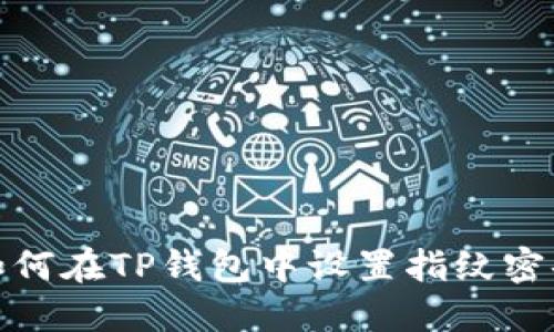 如何在TP钱包中设置指纹密码