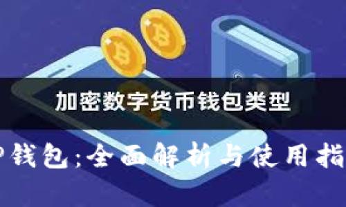 TP钱包：全面解析与使用指南