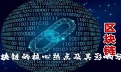 区块链的核心热点及其影