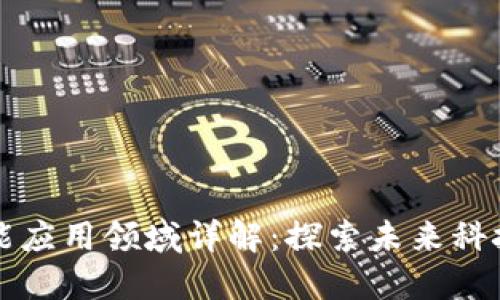 区块链技能应用领域详解：探索未来科技的新边界