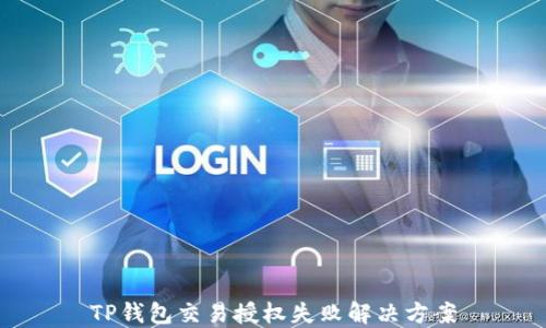 
TP钱包交易授权失败解决方案