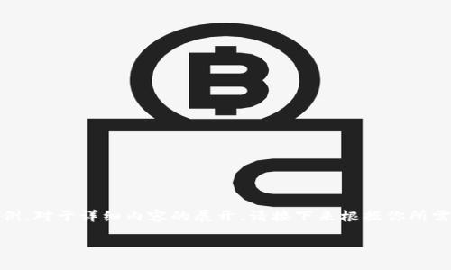 提示：以下是和关键词的示例。对于详细内容的展开，请接下来根据你所需的文本生成规则进行填充。

TP钱包数据迁移导入指南