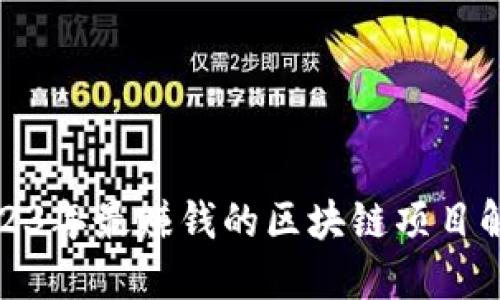 2023年最赚钱的区块链项目解读