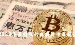 2023年最赚钱的区块链项目
