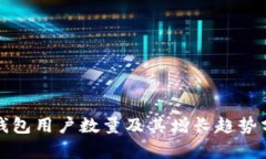 TP钱包用户数量及其增长趋