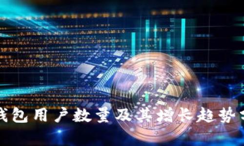 TP钱包用户数量及其增长趋势分析