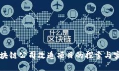 区块链公司改造项目的探索与实践