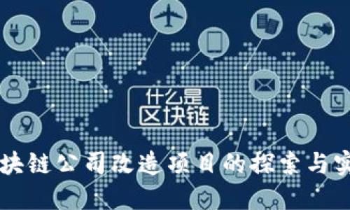 区块链公司改造项目的探索与实践
