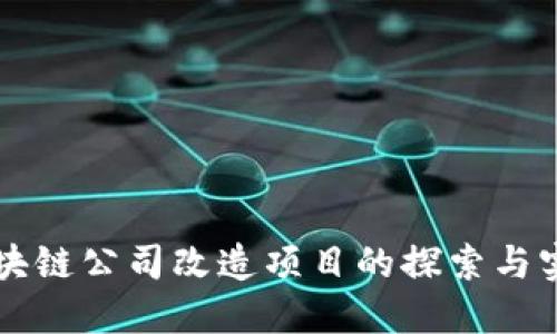 区块链公司改造项目的探索与实践