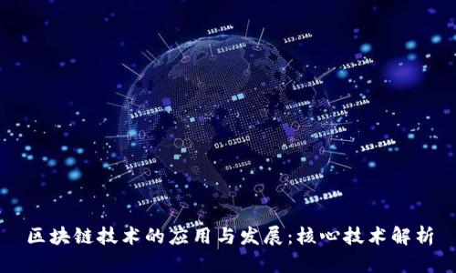 区块链技术的应用与发展：核心技术解析
