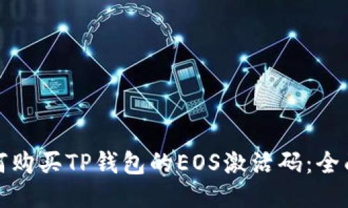 : 如何购买TP钱包的EOS激活码：全面指南