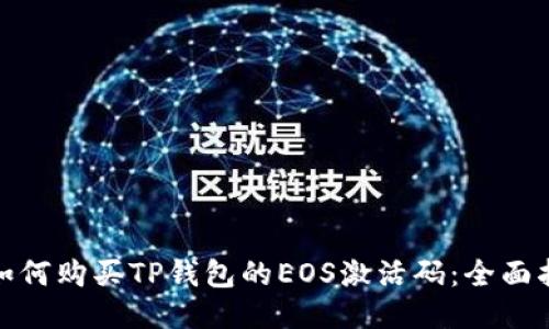 : 如何购买TP钱包的EOS激活码：全面指南