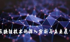 区块链技术的深入分析与未来展望