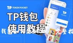 TP钱包如何添加DApp：完整