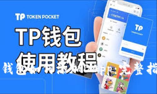TP钱包如何添加DApp：完整指南