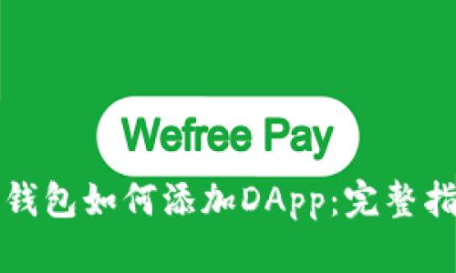 TP钱包如何添加DApp：完整指南