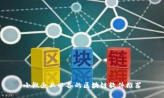 小微企业必备的区块链软件推荐