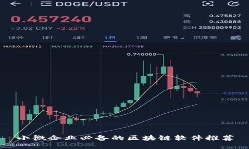 小微企业必备的区块链软件推荐
