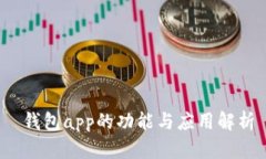  钱包app的功能与应用解析