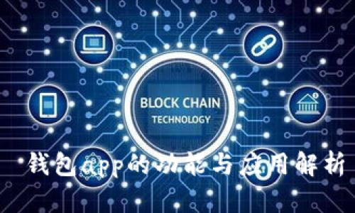  钱包app的功能与应用解析