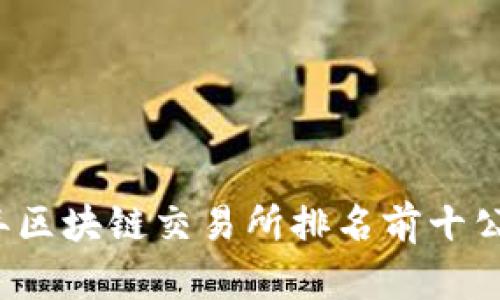 2023年区块链交易所排名前十公司分析
