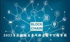 2023年区块链交易所排名前十公司分析