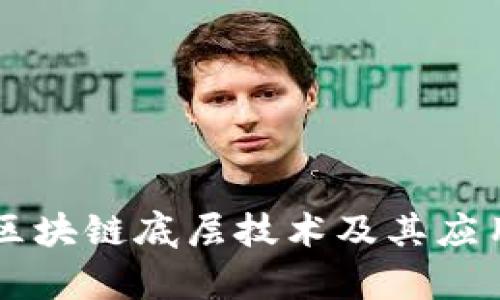 乌海区块链底层技术及其应用分析