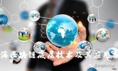 乌海区块链底层技术及其应用分析