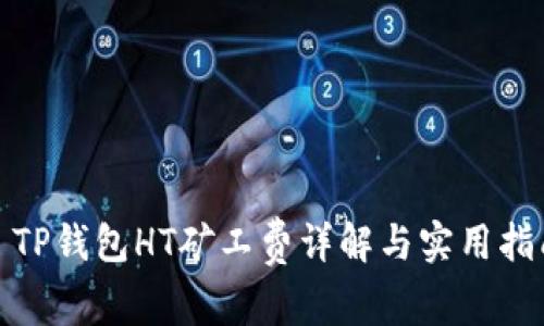 : TP钱包HT矿工费详解与实用指南
