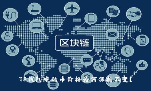 TP钱包中的币价格为何保持不变？