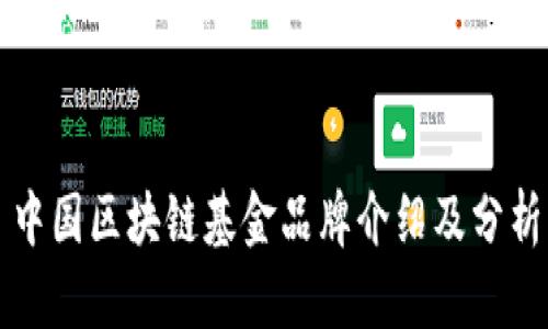 中国区块链基金品牌介绍及分析