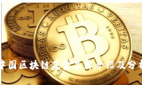中国区块链基金品牌介绍及分析