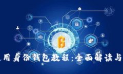 TP钱包使用身份钱包教程：全面解读与实操指南