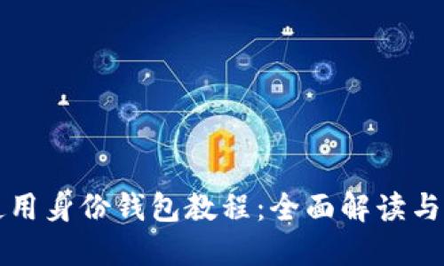 TP钱包使用身份钱包教程：全面解读与实操指南