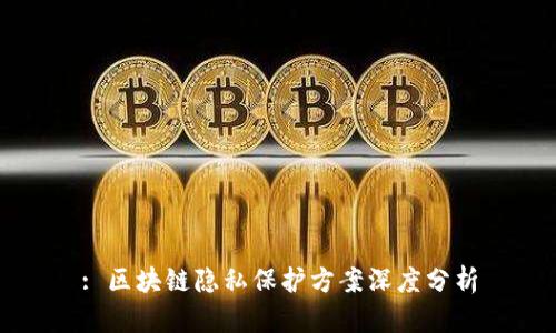 : 区块链隐私保护方案深度分析