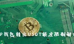 TP钱包转出USDT额度限制解析